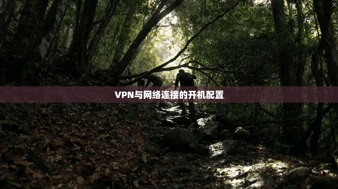 VPN与网络连接的开机配置