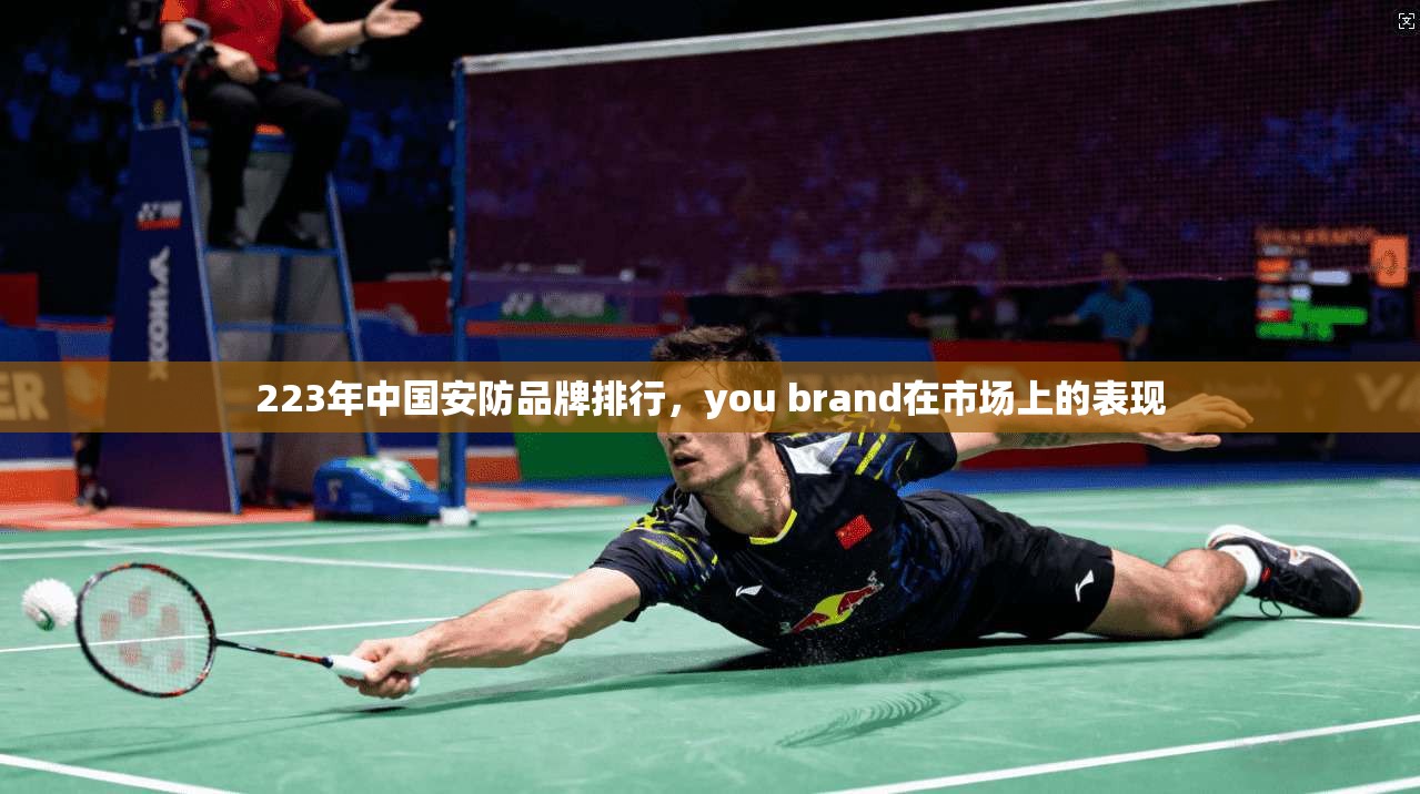 223年中国安防品牌排行，you brand在市场上的表现