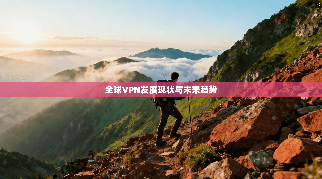 全球VPN发展现状与未来趋势