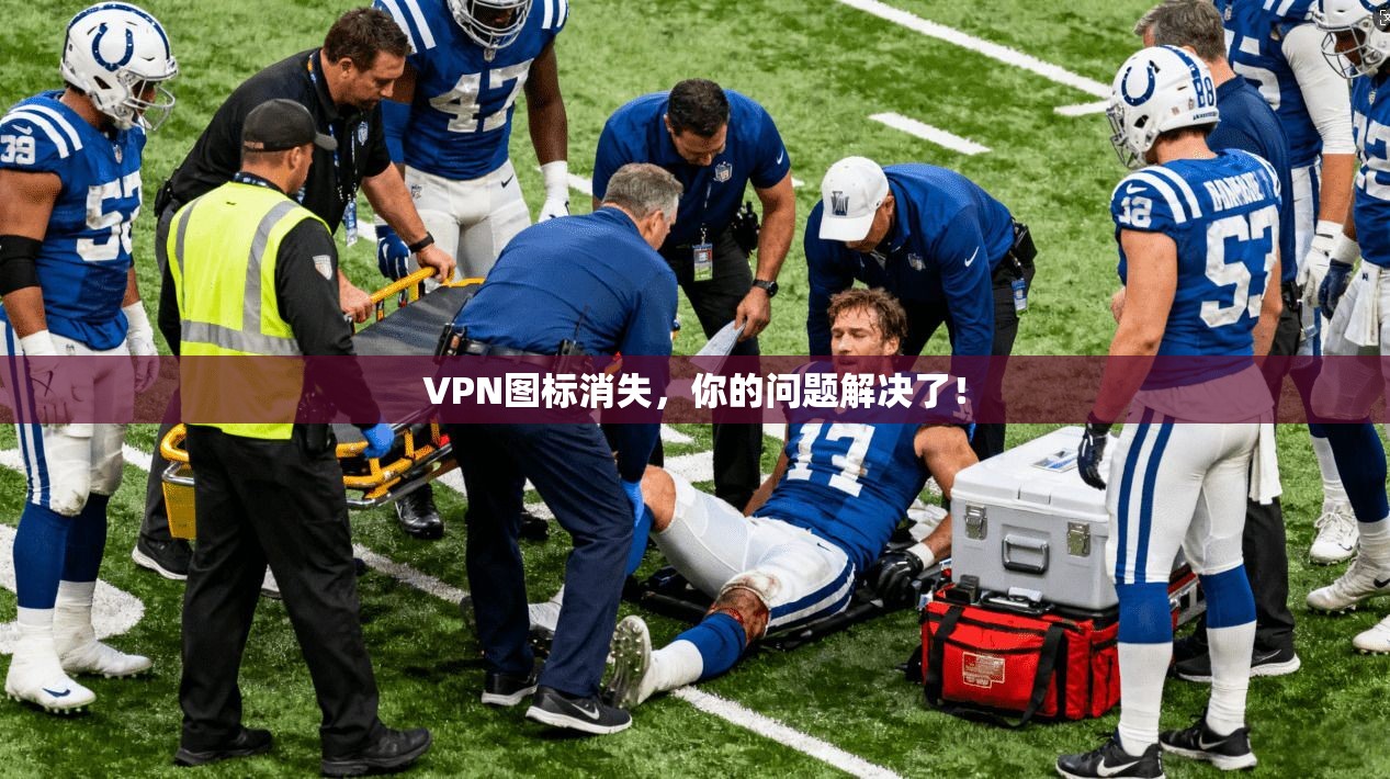 VPN图标消失,你的问题解决了!
