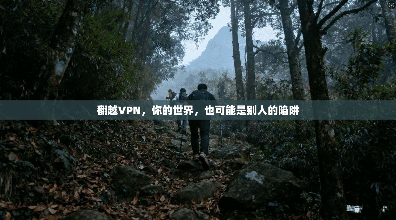 翻越VPN，你的世界，也可能是别人的陷阱