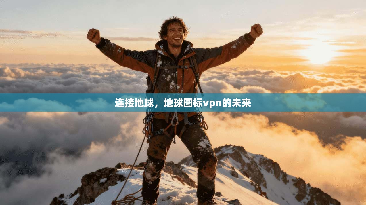 连接地球，地球图标vpn的未来