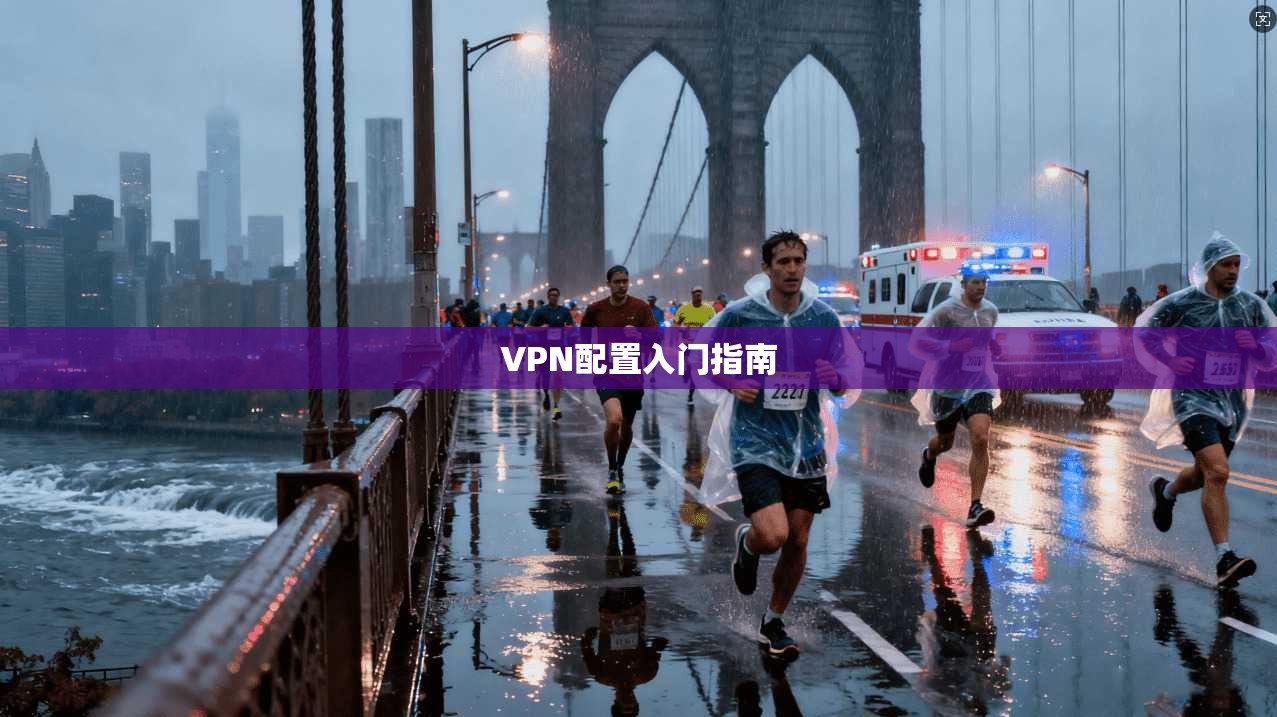 VPN配置入门指南