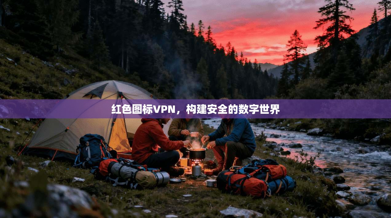 红色图标VPN，构建安全的数字世界