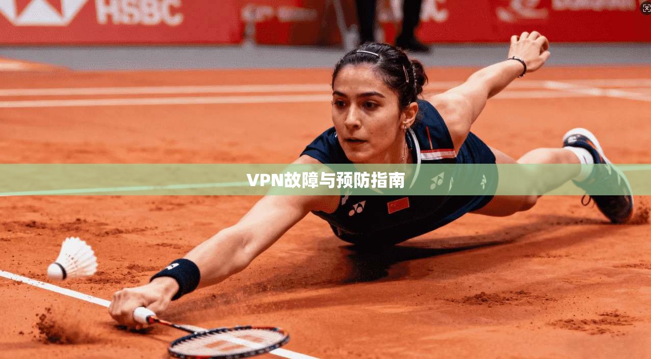 VPN故障与预防指南