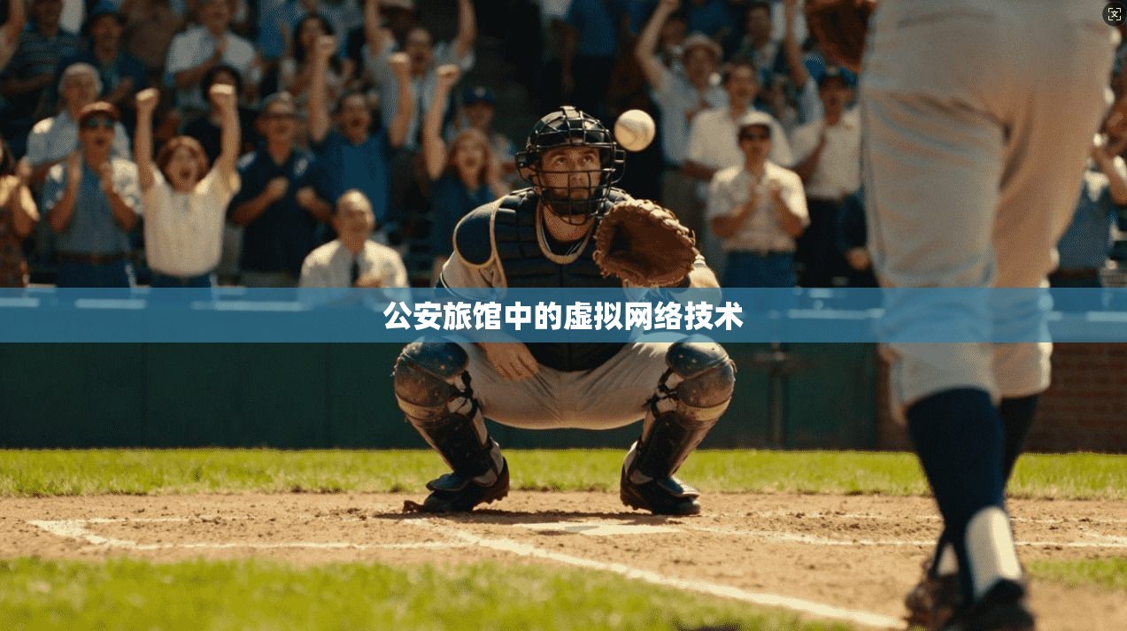 公安旅馆中的虚拟网络技术