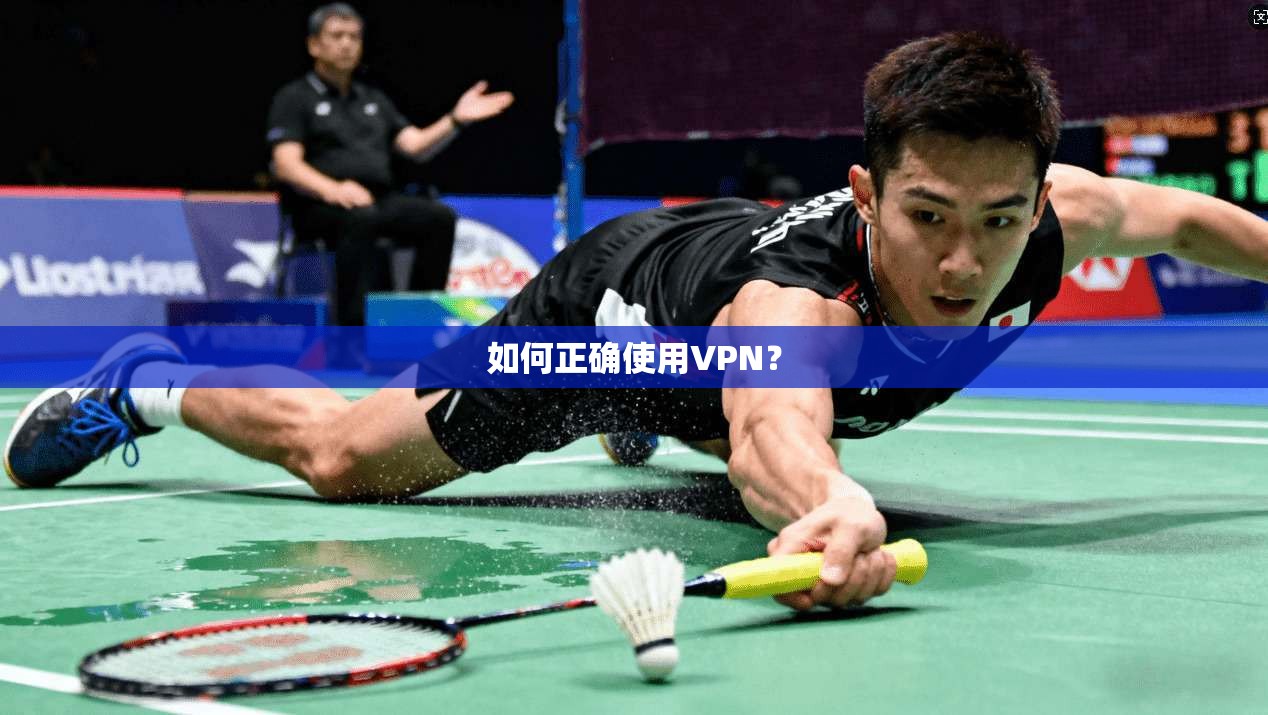如何正确使用VPN?