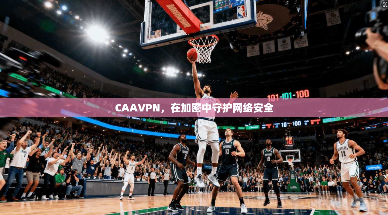 CAAVPN，在加密中守护网络安全