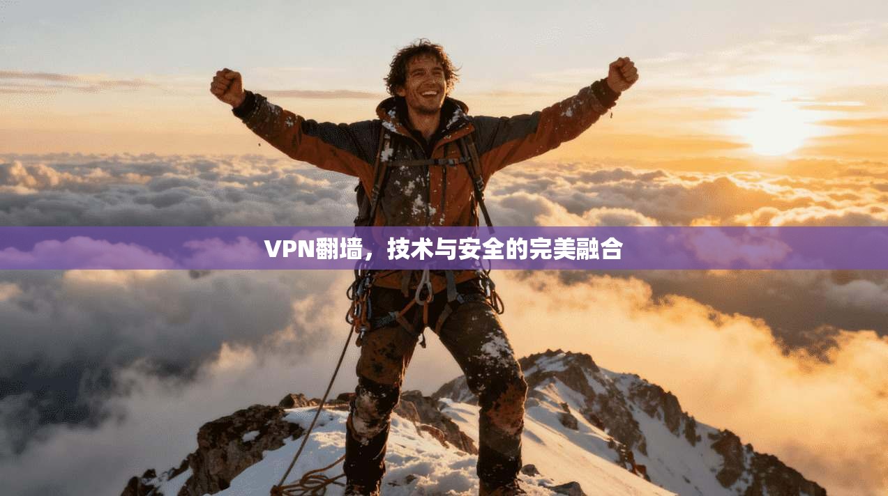 VPN翻墙,技术与安全的完美融合