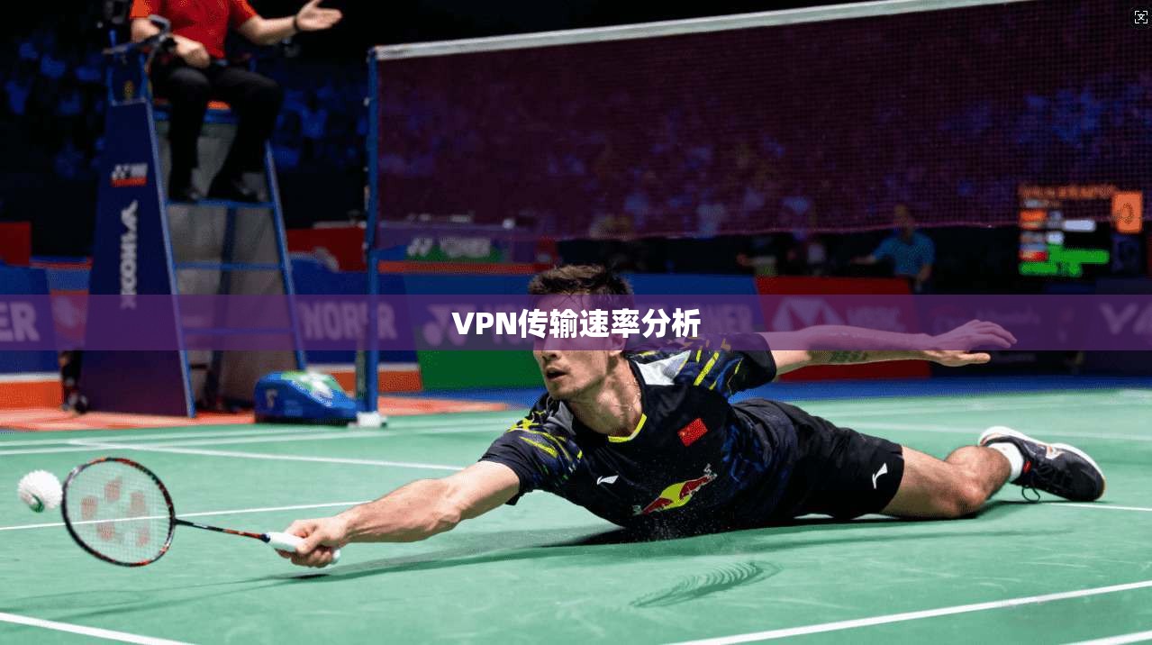 VPN传输速率分析