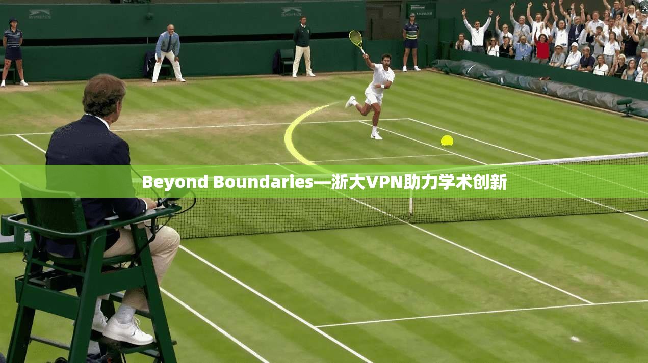 Beyond Boundaries—浙大VPN助力学术创新
