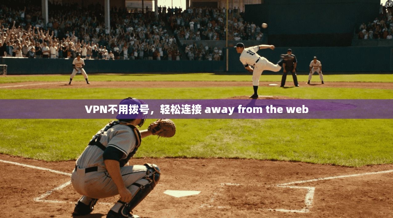 VPN不用拨号，轻松连接 away from the web