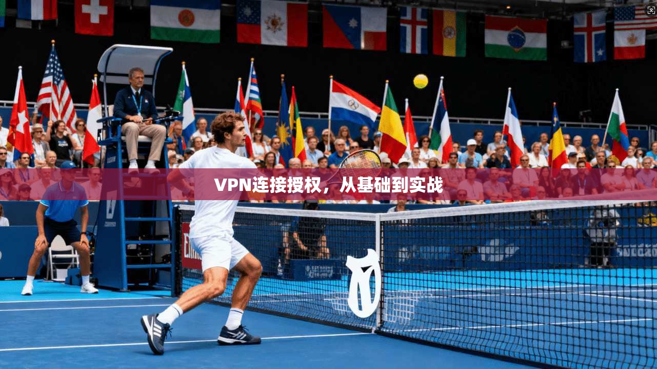 VPN连接授权，从基础到实战
