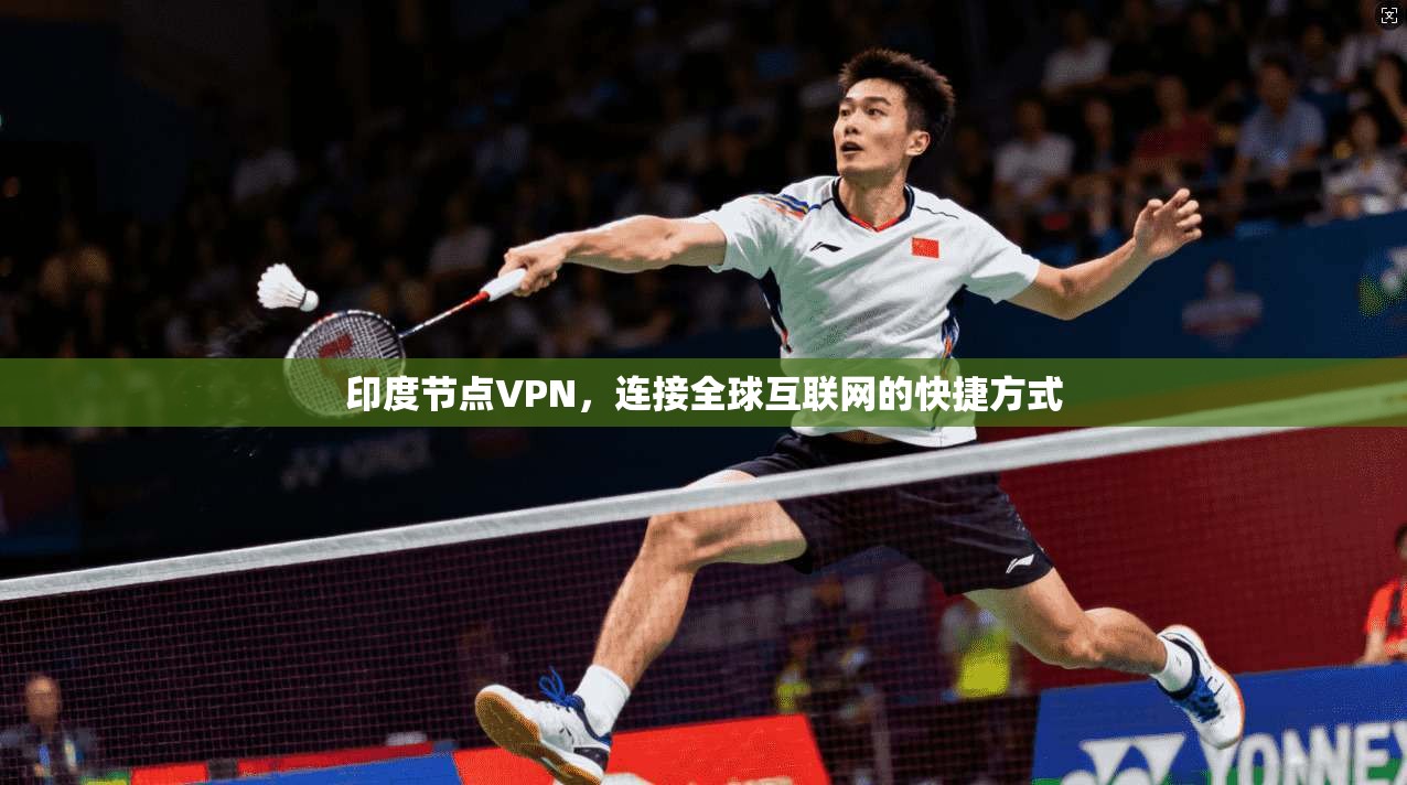 印度节点VPN，连接全球互联网的快捷方式