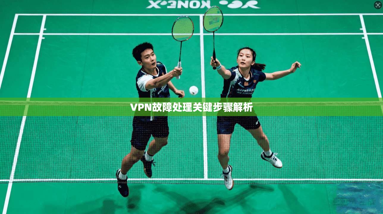 VPN故障处理关键步骤解析
