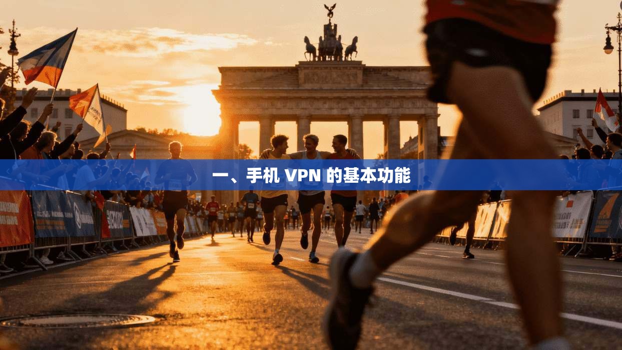 一、手机 VPN 的基本功能