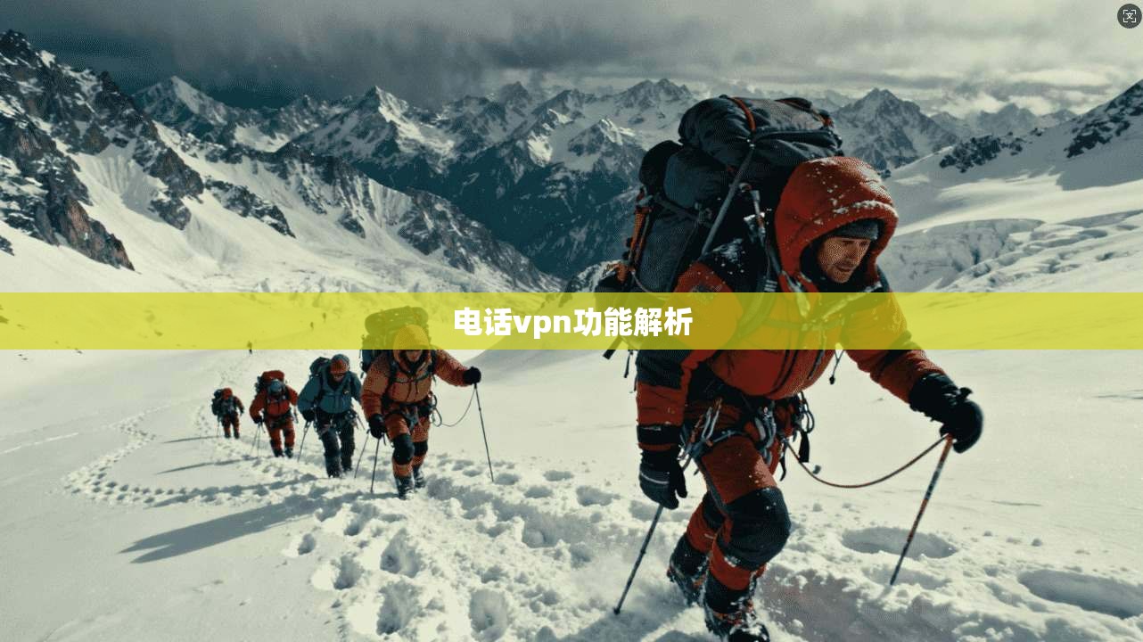 电话vpn功能解析