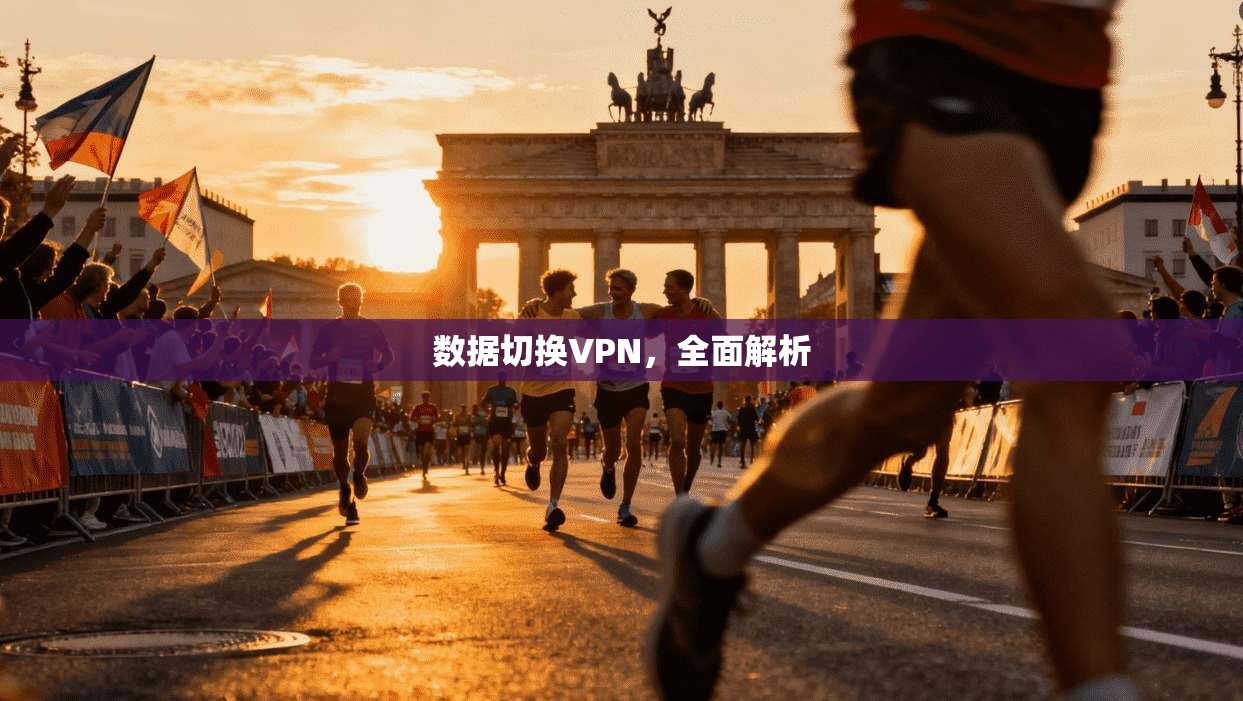 数据切换VPN，全面解析