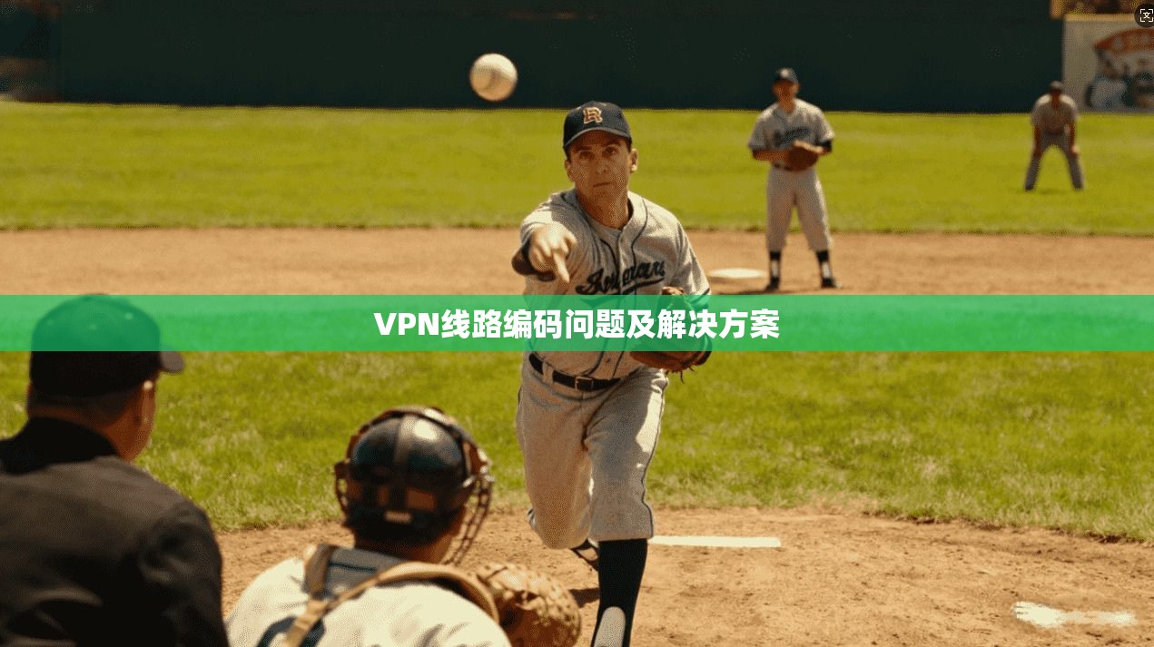 VPN线路编码问题及解决方案