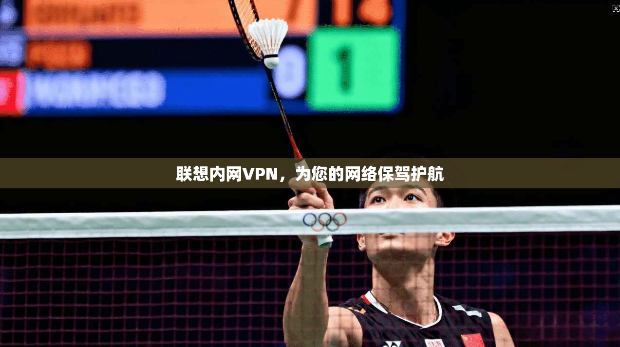 联想内网VPN，为您的网络保驾护航