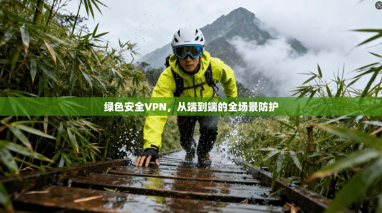 绿色安全VPN，从端到端的全场景防护
