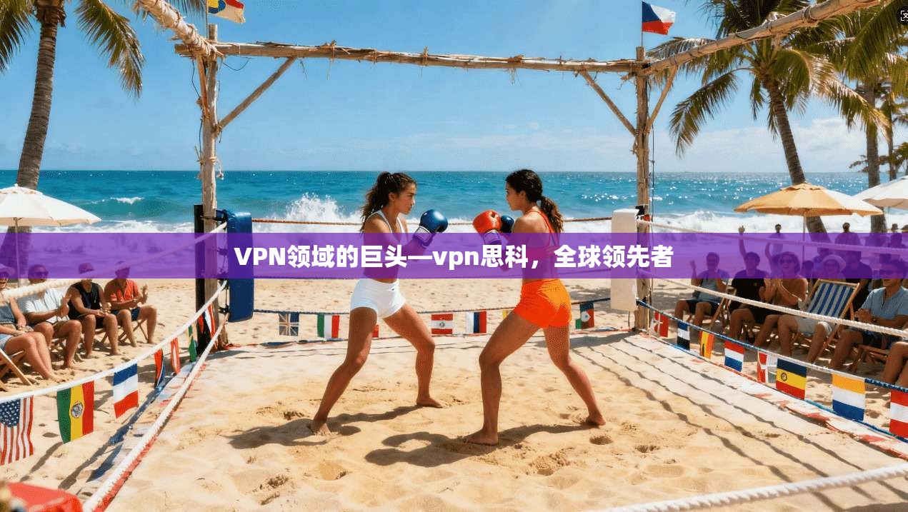 VPN领域的巨头—vpn思科，全球领先者