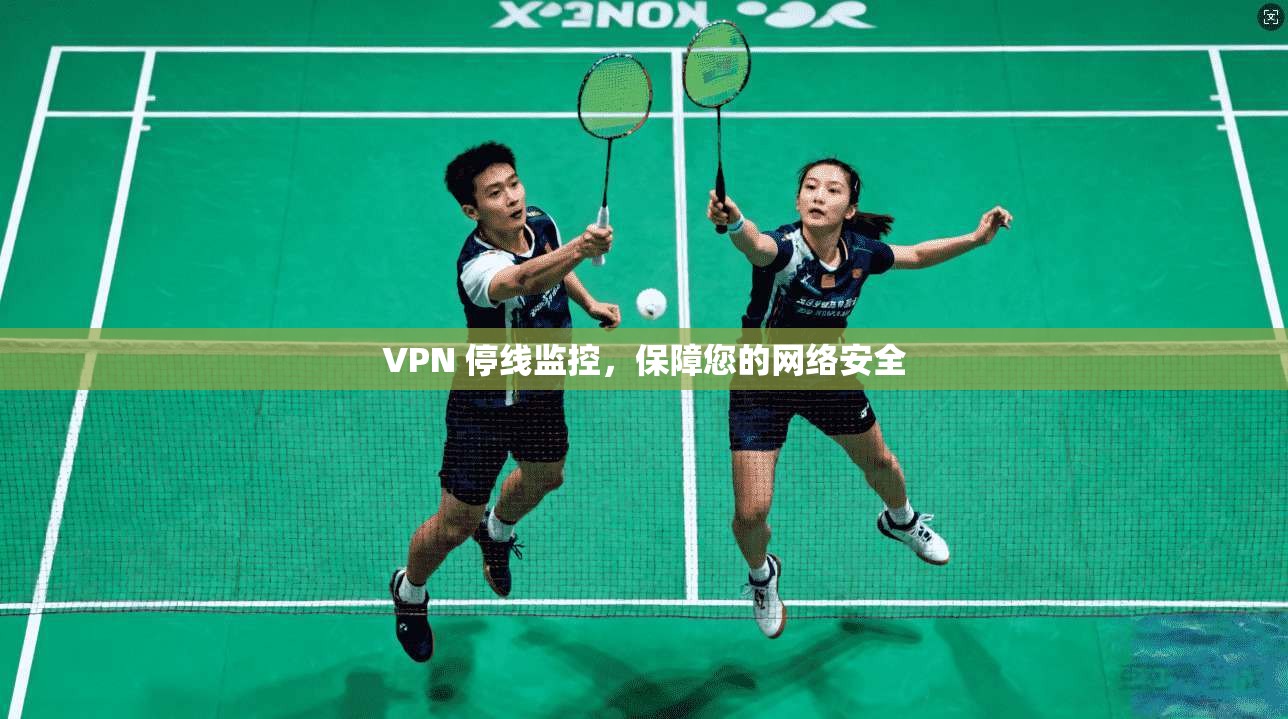 VPN 停线监控，保障您的网络安全