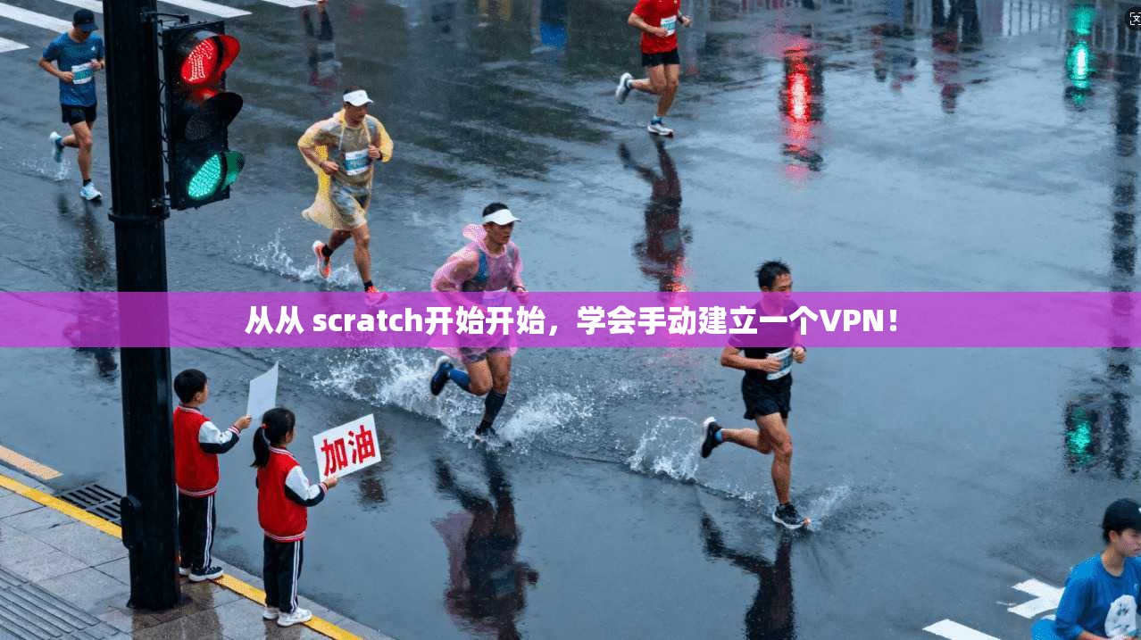 从从 scratch开始开始，学会手动建立一个VPN！