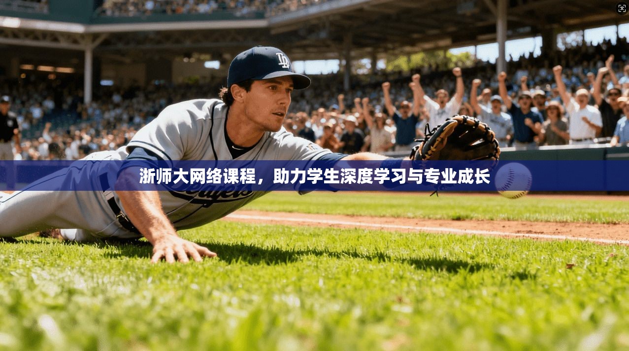 浙师大网络课程，助力学生深度学习与专业成长