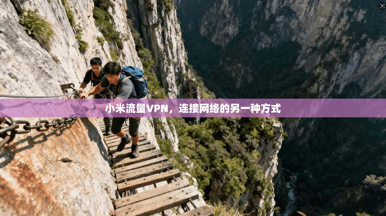 小米流量VPN，连接网络的另一种方式
