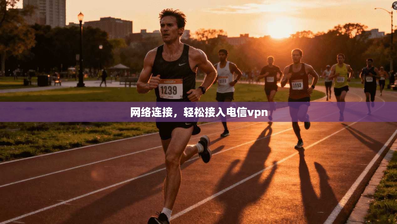 网络连接,轻松接入电信vpn
