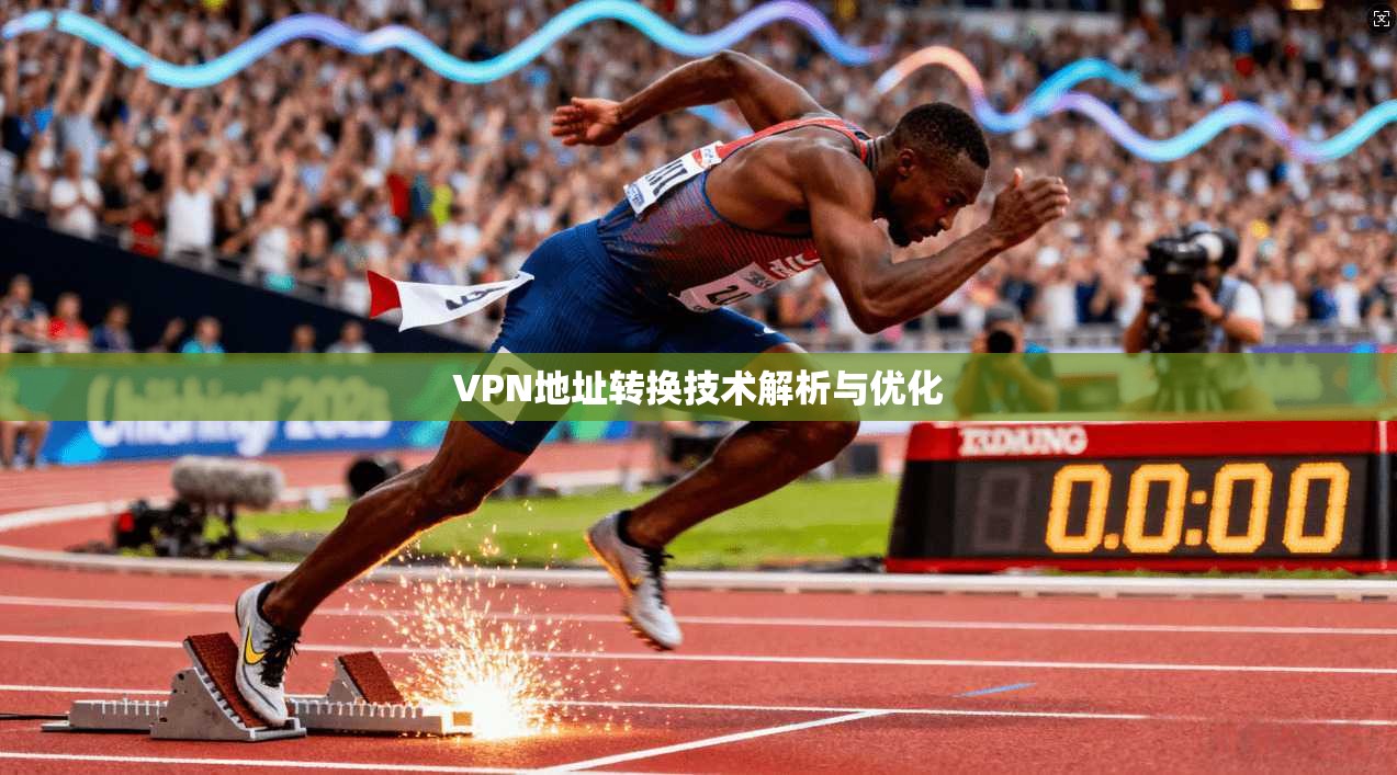 VPN地址转换技术解析与优化
