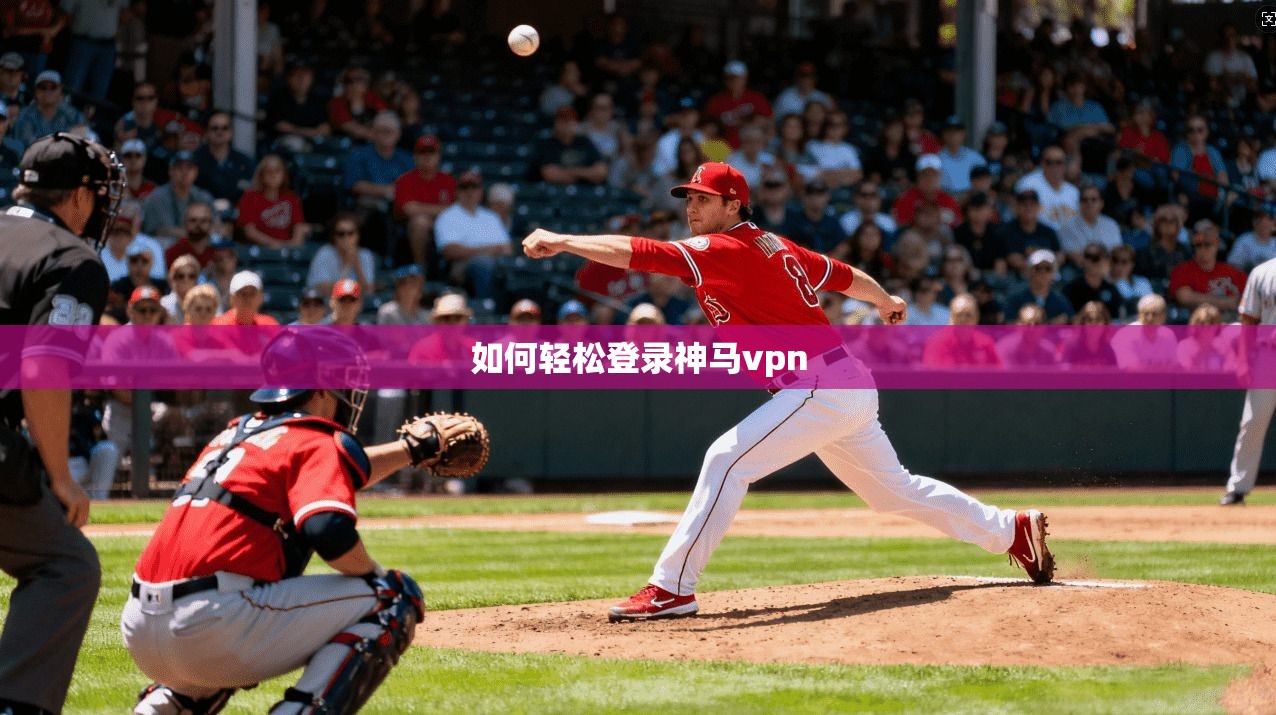 如何轻松登录神马vpn