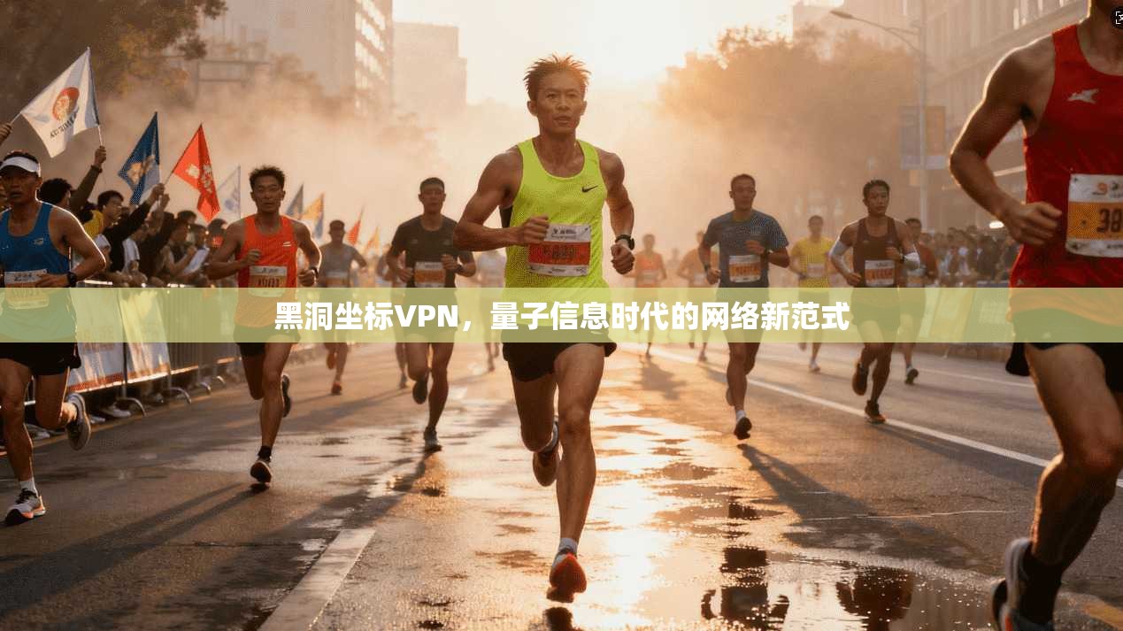黑洞坐标VPN，量子信息时代的网络新范式
