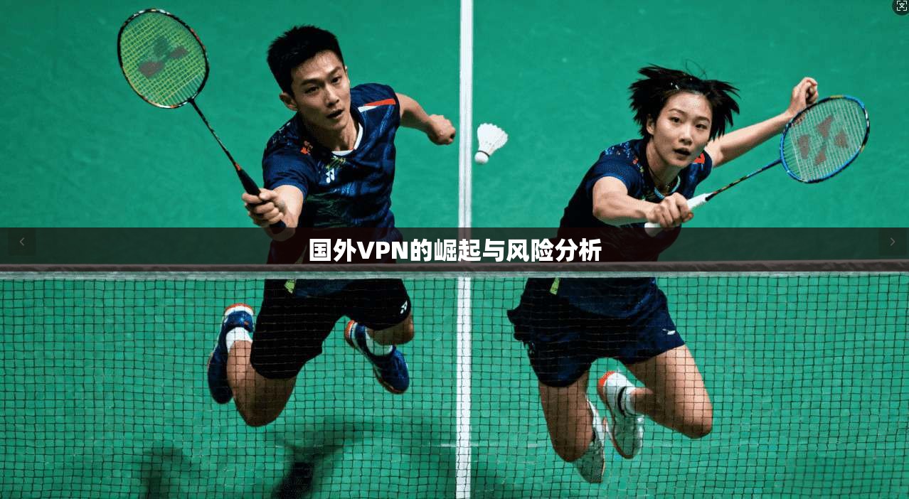 国外VPN的崛起与风险分析