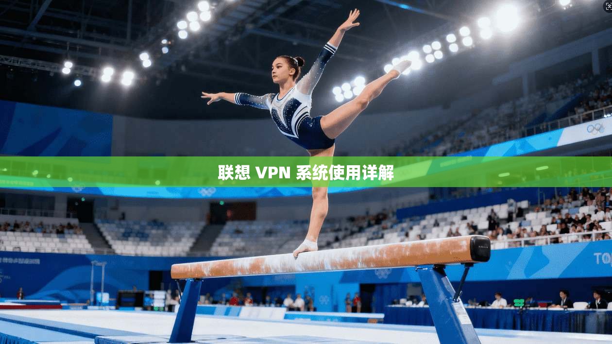 联想 VPN 系统使用详解