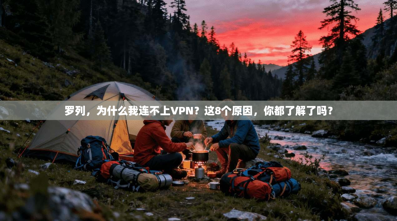 罗列，为什么我连不上VPN？这8个原因，你都了解了吗？