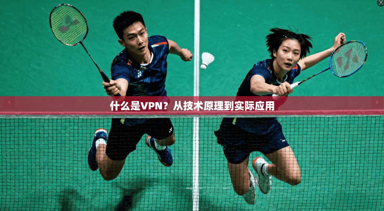 什么是VPN？从技术原理到实际应用