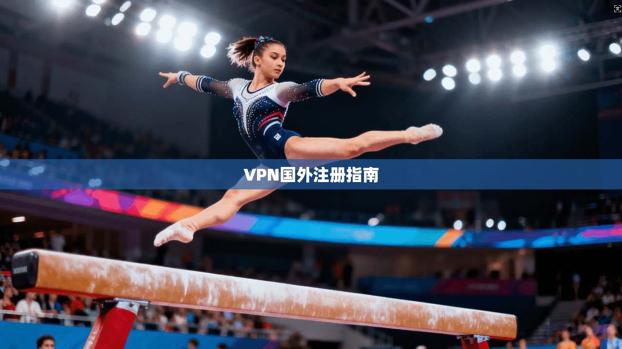 VPN国外注册指南