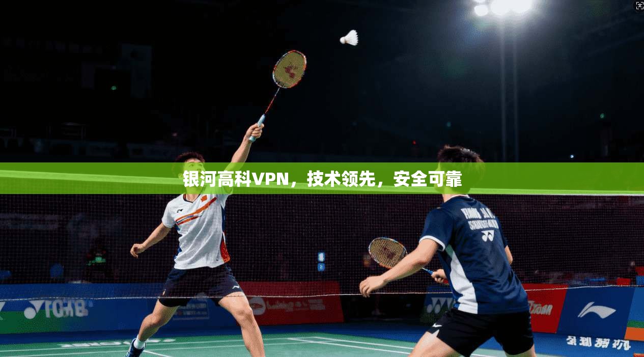银河高科VPN，技术领先，安全可靠