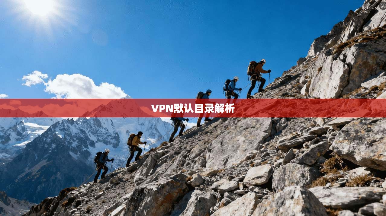 VPN默认目录解析