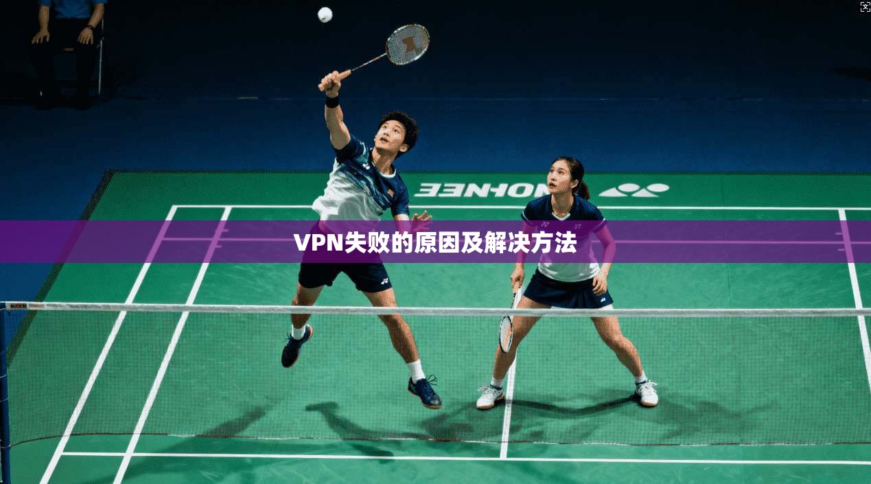 VPN失败的原因及解决方法