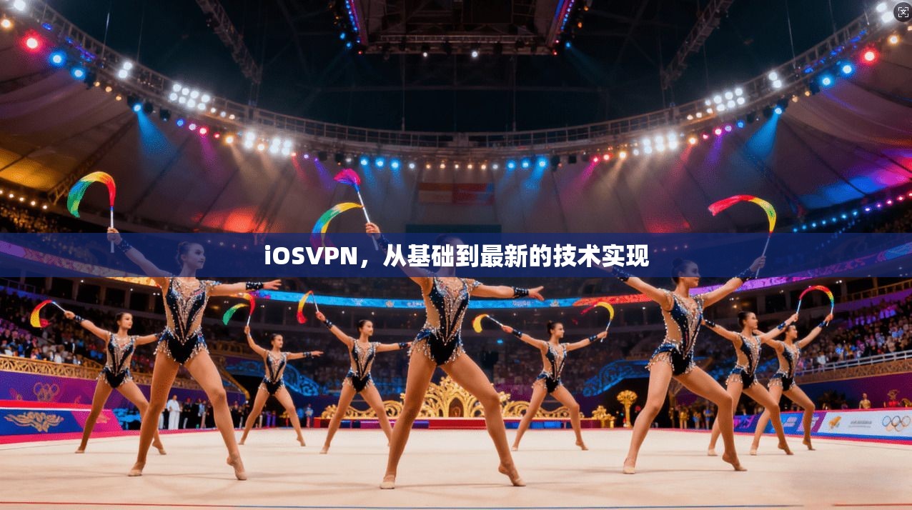 iOSVPN，从基础到最新的技术实现