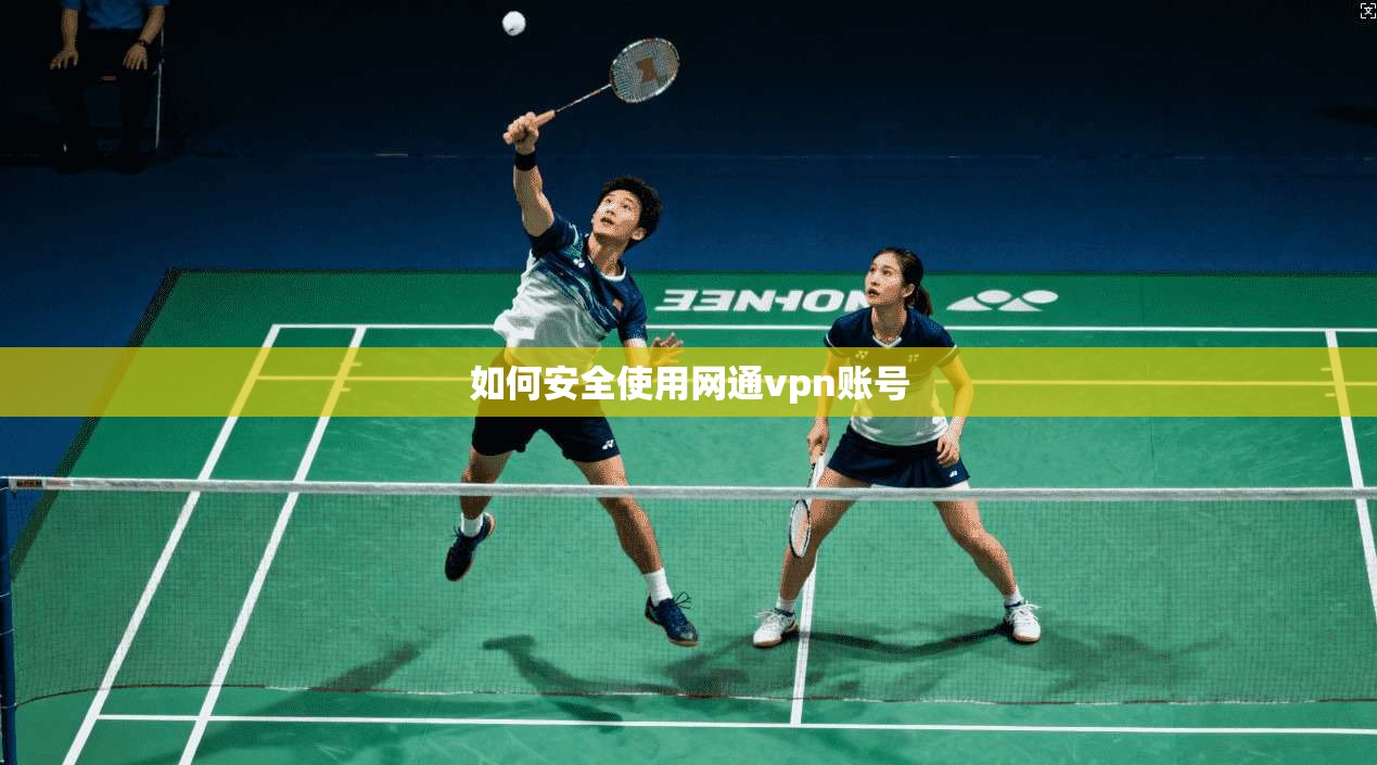 如何安全使用网通vpn账号