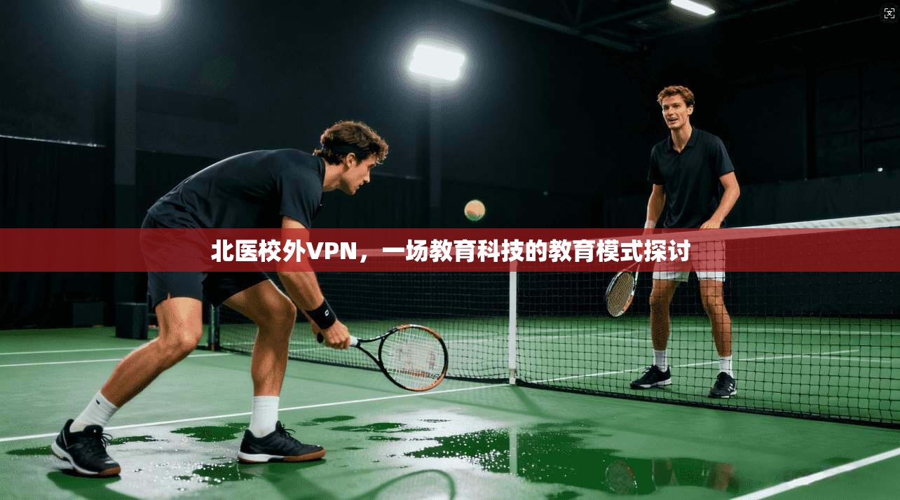 北医校外VPN，一场教育科技的教育模式探讨