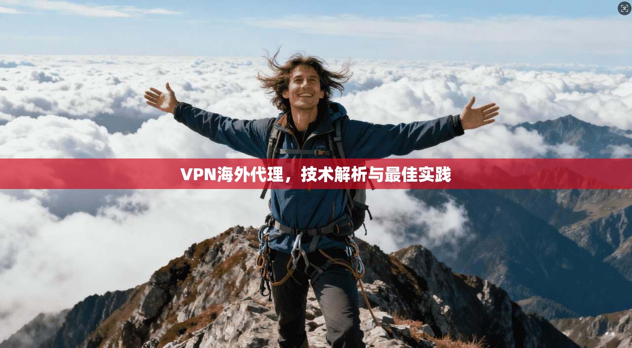 VPN海外代理，技术解析与最佳实践