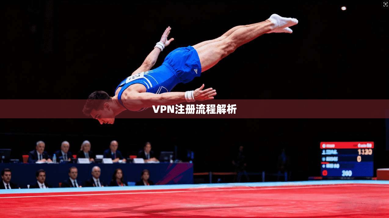 VPN注册流程解析