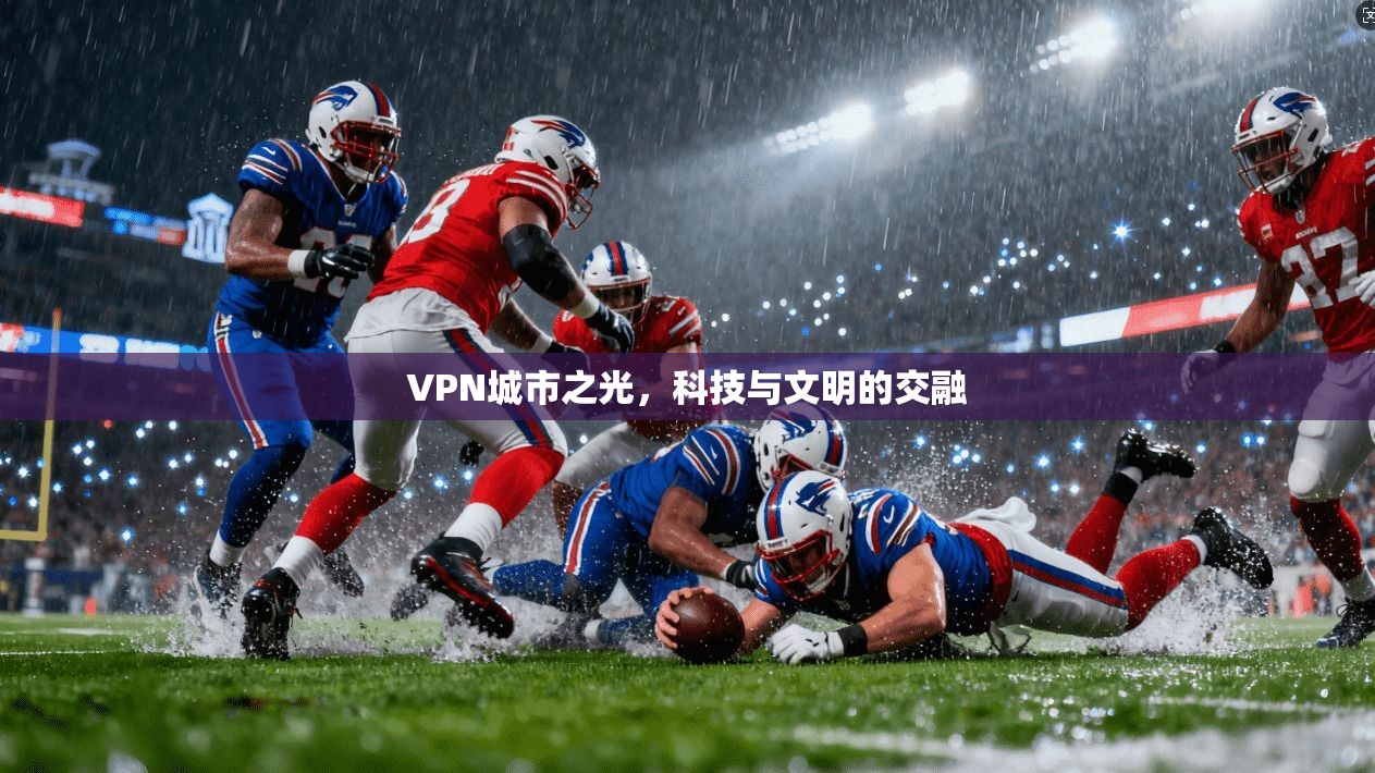 VPN城市之光，科技与文明的交融