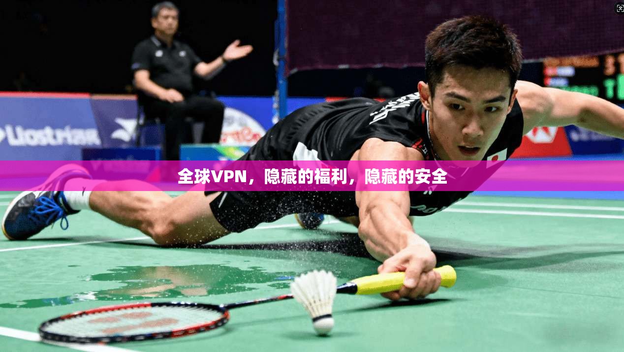 全球VPN，隐藏的福利，隐藏的安全