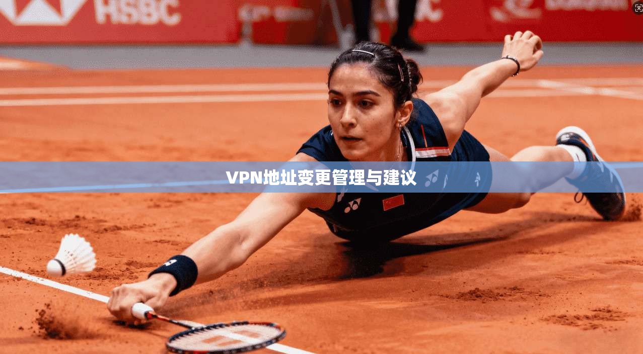VPN地址变更管理与建议